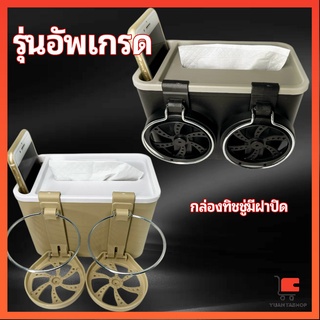 กล่องเก็บของในรถ ที่ใส่ทิชชู่ในรถยนต์ วางแก้วน้ำในรถ car storage box