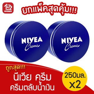 [ 2 ตลับ ] NIVEA นีเวีย ครีมตลับน้ำเงิน ขนาด 250 มล.