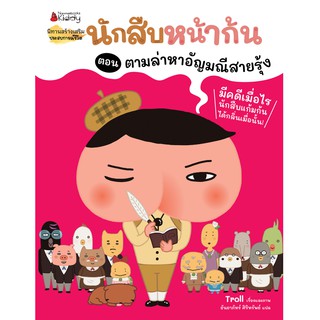 NANMEEBOOKS หนังสือ นักสืบหน้าก้น ตอน ล่าหาอัญมณีสายรุ้ง : หนังสือนิทานเด็ก นิทาน