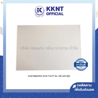 💙KKNT | กระดาษลอกลาย ขนาด 51x75 ซม. (20 แผ่น/ชุด)