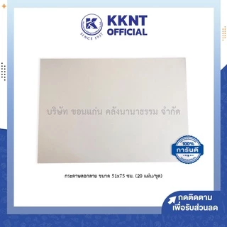 💙KKNT | กระดาษลอกลาย กระดาษเขียนแบบ แผ่นใหญ่ ขนาด 51x75 ซม. ราคา/ชุด