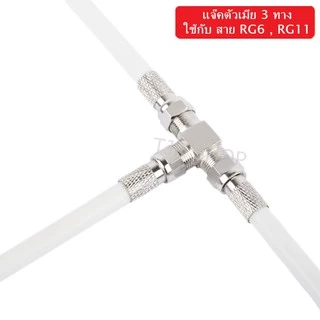 .- TJR แจ็ค F แยก สามทาง ตัวเมีย เหล็ก ข้อต่อ กลางทาง F-type หัวเสียบ ใช้คู่กับสาย Coaxial Cable RG-6