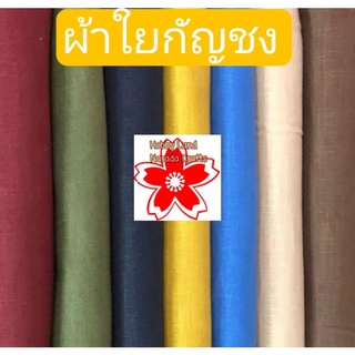 ผ้าใยกัญชง อย่างดี Hemp Yarn หน้ากว้าง54นิ้ว มี17สีให้เลือก ตัดเสื้อผ้า ทิ้งตัว ทำกระเป๋า สวย เมตรละ250