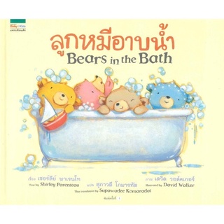 นิทานเด็ก ลูกหมีอาบน้ำ (Bears in the Bath) (ปกแข็ง) ถูกที่สุด