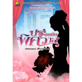 หนังสือนิยาย "ประกาศิตพิศวาส" (ราคา 285 บาท ลดเหลือ 179 บาท)