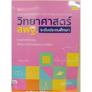 ติวสอบการแข่งขันทางวิชาการระดับนานาชาติ วิทยาศาสตร์ สพฐ.ระดับประถมศึกษา(IDC)