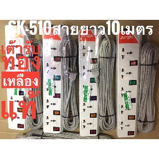 INTER SK-510 รางปลั๊กไฟ ปลั๊กไฟบ้าน / 5ช่อง5สวิตซ์ เปิด-ปิด แยกกัน  สายยาว10 เมตร