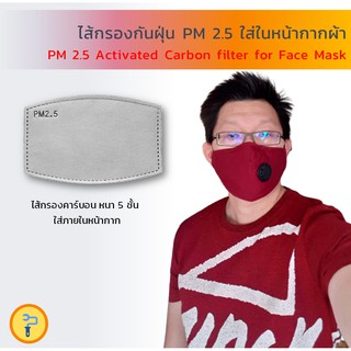 ไส้กรองกันฝุ่น PM2.5 สำหรับหน้ากากผ้า