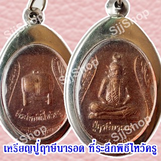 หลวงปู่ฤาษีนารอด ที่ระลึกพิธีไหว้ครู ของพร้อมส่ง