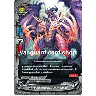 PR/0062 จักรพรรดิมังกรหายนะ กาตาสตอลล์ บัดดี้ไฟท์ VG card shop