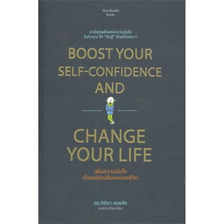 เพิ่มความมั่นใจเป็นพลังเปลี่ยนแปลงชีวิต BOOST YOUR SELF-CONFIDENCE AND CHANGE YOUR LIFE