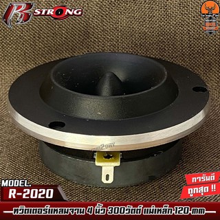 R-STRONG R2020 แหลมจาน 4นิ้ว ดอกละ 125 บาท ทวิตเตอร์ เสียงแหลม ลำโพงแหลม ราคาถูก แถมฟรี!!มีคาปาซิสเตอร์