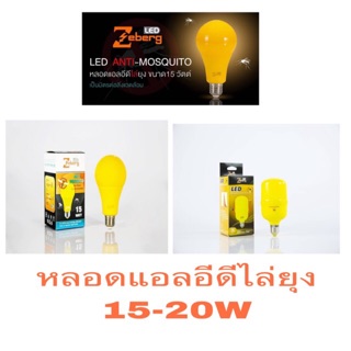 ไล่แมลง ไล่ยุงZeberg LED Anti-Mosquito15W 20Wหลอดไฟไล่ยุง