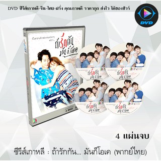 ซีรีส์เกาหลี ถ้ารักกันมันก็โอเค (It’s Okay, That’s Love) : 4 แผ่นจบ (พากย์ไทย)