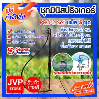 ***ส่งฟรี*** ชุดมินิสปริงเกอร์ 200 ลิตร PRO-2 Set แพ็ค 5 ชิ้น สุดคุ้ม!! ก้านปักยาว 40 cm. พร้อมสายไมโคร 60 cm.