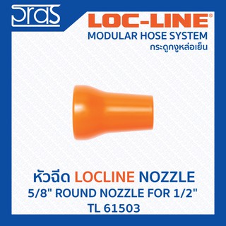 LOCLINE ล็อคไลน์ ระบบท่อกระดูกงู Nozzle หัวฉีด 5/8" ROUND NOZZLE FOR 1/2" (TL 61503)