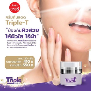 ครีมกันแดดทริปเปิ้ลทรี (Triple T) หรือ ครีมกันแดดต้อยติ่ง ปกป้องผิวหน้าจากแสงแดดแบบเอาอยู่