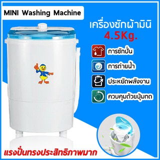 Mini Washing Machine เครื่องซักผ้ามินิฝาบน ขนาด 4.5 Kg ฟังก์ชั่น 2in1 ซักและปั่นแห้งในตัวเดียวกัน ประหยัดน้ำและพลังงาน