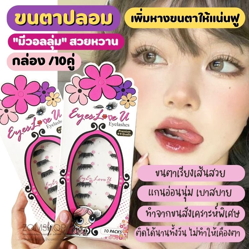 ของแท้ ขนตาปลอม หางขนตา เพิ่มให้แน่นฟู ตาหวาน มีวอลลุ่ม [กล่องมี10คู่] แกนอ่อนนุ่มเบาสบาย โลลิต้า ขนตาคอสเพลย์