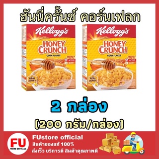 FUstore 2x[200g] เคลล็อกส์ ฮันนี่ครั้นช์ คอร์นเฟลก KELLOGGS HONEY CRUNCH CORN FLAKES ซีเรียล อาหารเช้า