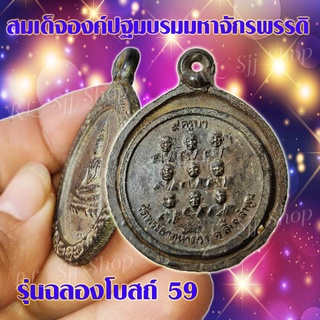 เหรียญ สมเด็จองค์ปฐมมหาจักรพรรดิ รุ่นฉลองโบสถ์59  พระกรอบโบราณ พร้อมส่ง