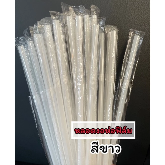 หลอดหักงอสีขาว5มิล-6มิล(ห่อฟิล์ม)100เส้น (MP29)