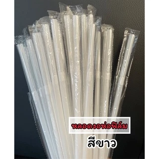 หลอดหักงอสีขาว5มิล-6มิล(ห่อฟิล์ม)100เส้น (MP29)
