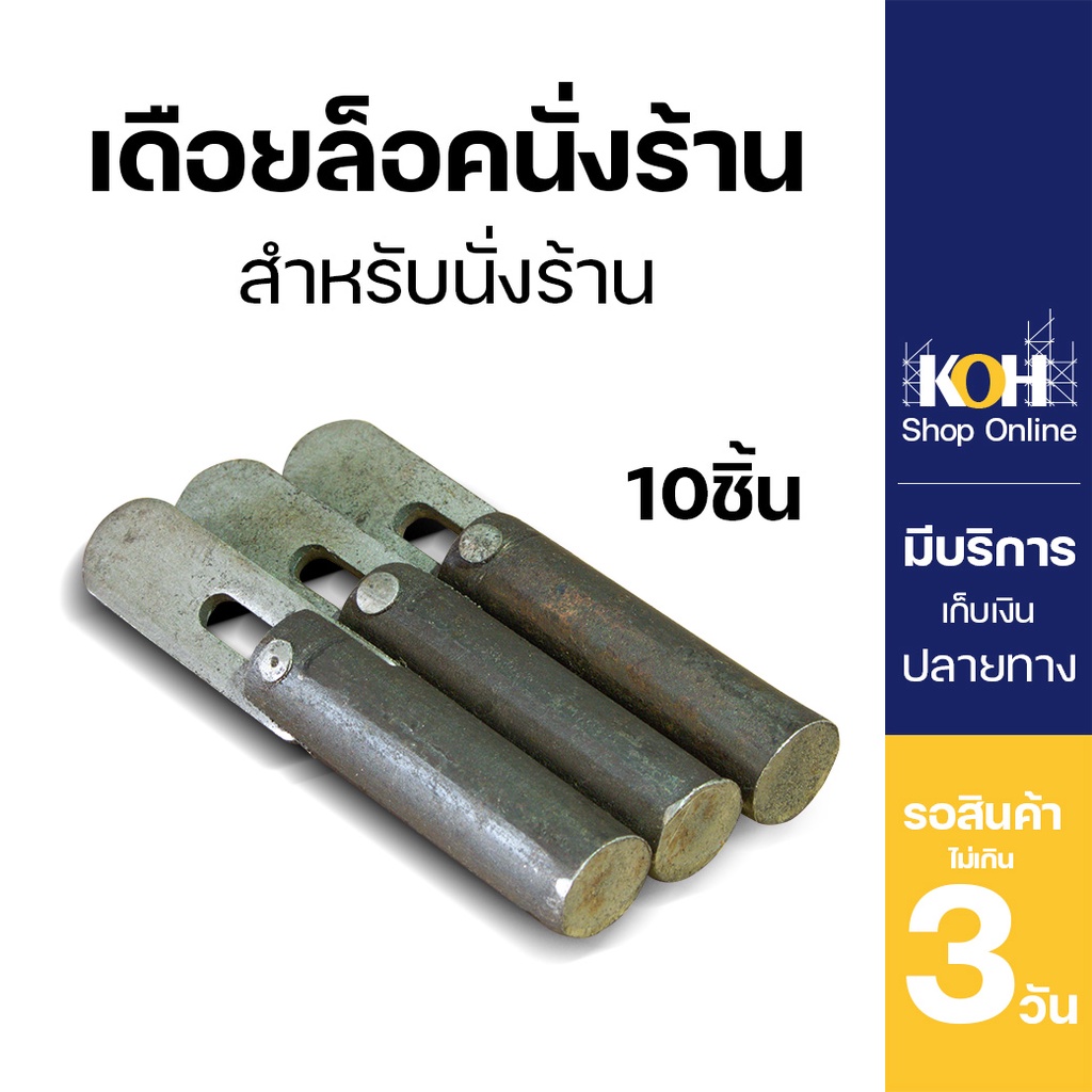 เดือยล็อคนั่งร้าน [ออกใบกำกับภาษีได้] เดือยล็อค หมุดล็อค นั่งร้าน Pinlock นั่งร้าน บรรจุ 10ตัว
