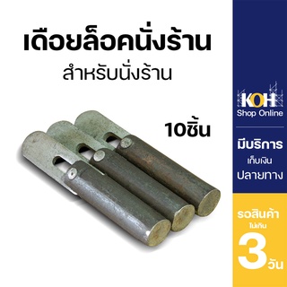 💥ถูกที่สุด💥 เดือยล็อคนั่งร้าน [ออกใบกำกับภาษีได้] เดือยล็อค หมุดล็อค นั่งร้าน Pinlock นั่งร้าน บรรจุ 10 ชิ้น/กล่อง
