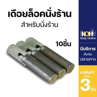 เดือยล็อคนั่งร้าน [ออกใบกำกับภาษีได้] เดือยล็อค หมุดล็อค นั่งร้าน Pinlock นั่งร้าน บรรจุ 10ตัว