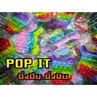 🇹🇭 พร้อมส่ง 🇹🇭 ป๊อบอิต popit เม็ดบีบป๊อป ของเล่นเสริมพัฒนาการ แก้เครียด ฝึกสมาธิ