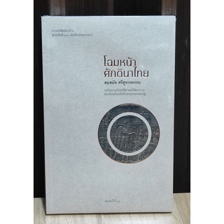 โฉมหน้าศักดินาไทย (เพชรประกาย) / (จิตร ภูมิศักดิ์) / หนังสือใหม่