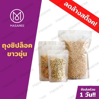 ถุงพลาสติกขุ่น ถุงซิปล็อค ตั้งได้ แพคละ (50 ใบ)