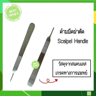 HILBRO ด้ามมีดผ่าตัด เบอร์ 3 และ เบอร์ 4