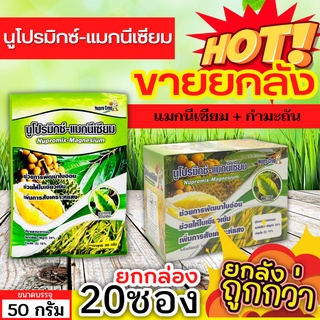 🌾 💥💥 สินค้ายกกล่อง 💥💥 นูโปรมิกซ์-แมกนีเซียม (แมกนีเซียม กำมะถัน) ขนาด 50กรัมx20ซอง ใบเขียวทนนาน