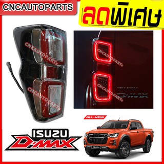 ไฟท้าย ISUZU DMAX ปี 2020 โคมธรรมดา/โคมLED ข้างซ้าย/ข้างขวา (กดเลือก) เทียบแท้