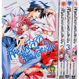 สัมผัสรักสดับเสียงใจ เล่ม 1-4 จบ ยกชุด (การ์ตูนมือ1ในซีล)