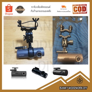 ขาจับกล้อง Xiaomi 70mai Dash Cam 1S M300 &amp; DDPAI  &amp; Groovy X ล็อคกับขากระจกมองหลัง