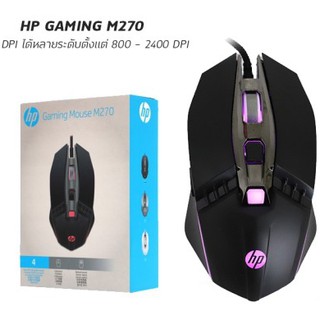 HP Mouse USB Optical GAMING (M270) ปรับ DPI ได้หลายระดับตั้งแต่ 800 - 2400 DPI ด้วยปุ่มอย่างง่ายดาย ไฟ LED Black