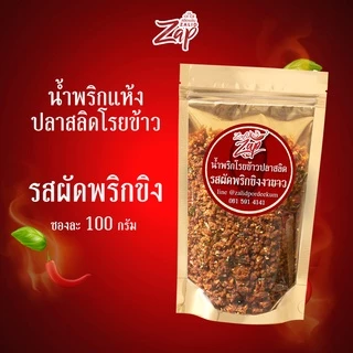 น้ำพริกแห้งปลาสลิดโรยข้าว รสผัดพริกขิง รสสมุนไพร รสน้ำพริกนรก แบบซอง ขนาด 100 กรัม 3 รสชาติ 1 ซอง Zalidpordeekum
