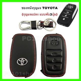 ซองหนังกุญแจพับ3ปุ่ม Toyota  (กุญแจแปลง)