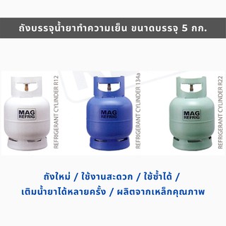 ถังบรรจุน้ำยาแอร์ 5 กก. ถังใหม่ ใช้ซ้ำได้ เติมได้หลายครั้ง / ถังน้ำยาแอร์