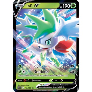 [ของแท้] เชมิน V (RR) S9 T 012/100 การ์ดโปเกม่อน ภาษาไทย Pokemon Trading Card Game