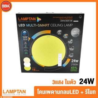 LAMPTAN โคมไฟ โคมซาลาเปา 24W รุ่น Multi-smart (กลม) 24W (มีรีโมท) เปลี่ยนได้ 3 แสง