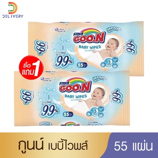 [ซื้อ1แถม1] กูนน์ ทิชชู่เปียก 55 แผ่น ทิชชู่เด็ก