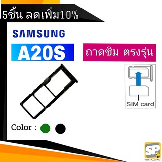 ถาดซิม Samsung A20S ถาดใส่ซิม A20S