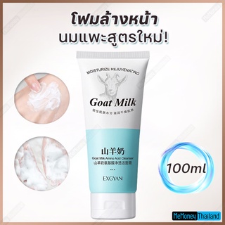 โฟมนมแพะ นมแพะ ช่วยให้ผิวเนียนนุ่มน่าสัมผัส GOAT MILK FACIAL FOAM  โฟมล้างหน้า 100ml