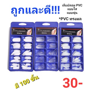 เล็บปลอม เล็บpvc สีใส สีขาว สีขาวขุ่นแบบเต็มเล็บ เล็บปลอม PVC แบบเต็มเล็บ แบบ100ชิ้น เล็บPVCทรงมล