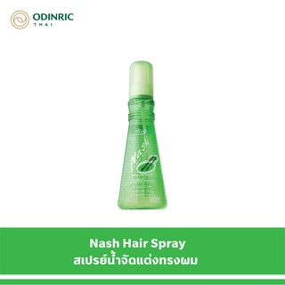 Nash Hair Spray แนช แฮร์ สเปรย์ 150 มล. สเปรย์น้ำจัดแต่งทรงผม (สีเขียว ชนิดแข็งธรรมดา)