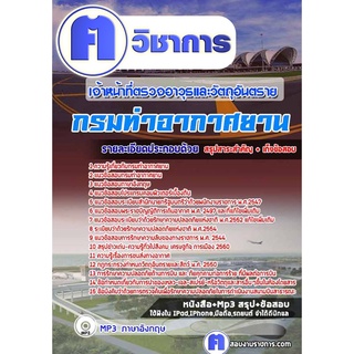 หนังสือเตรียมสอบ #เจ้าหน้าที่ตรวจอาวุธและวัตถุอันตราย กรมท่าอากาศยาน